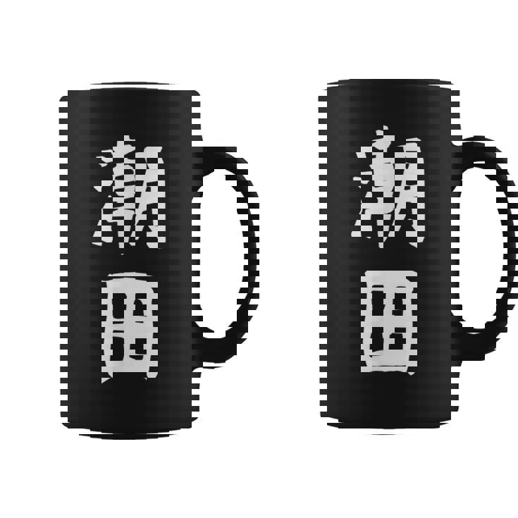 【潮田】苗字 名字 名入れ 家族お揃い 文字入れ 女性 男性 子供 面白い 名前 おもしろ 服 ギャグ ネタ ウケ狙い コーヒーマグ