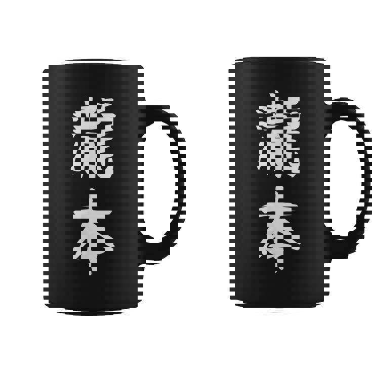 【瀧本】苗字 名字 名入れ 家族お揃い 文字入れ 女性 男性 子供 面白い 名前 おもしろ 服 ギャグ ネタ ウケ狙い コーヒーマグ