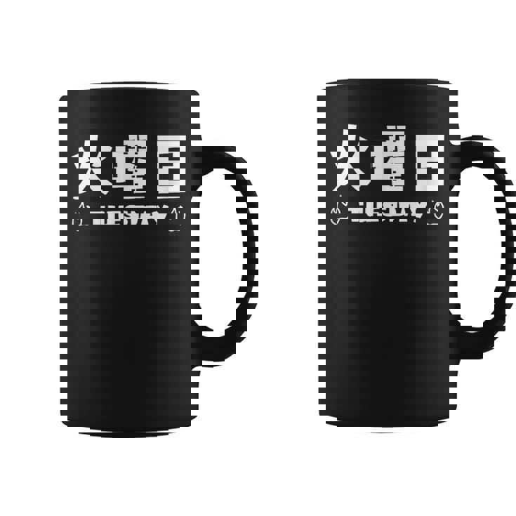 【火曜日】月 火 水 木 金 火 土 日 一週間 曜日 おもしろ かわいい コーヒーマグ