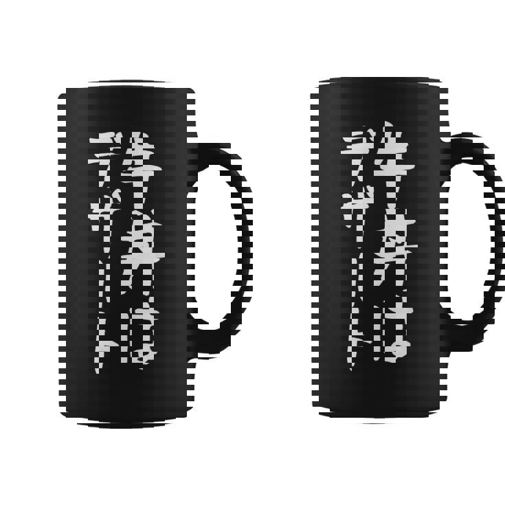 【牛丼はデザート】ギャグ ネタ ウケ狙い 贈り物 ギフト 面白い 文字 おもしろ コーヒーマグ