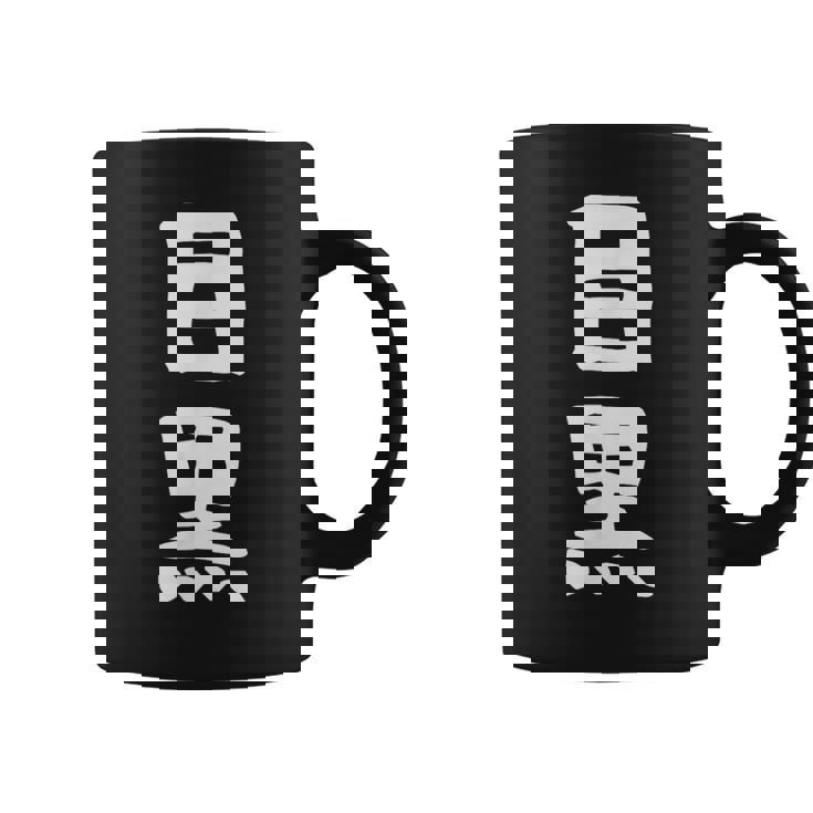 【目黒】苗字 名字 家族お揃い ギャグ ネタ ウケ狙い 面白い 名前 おもしろ コーヒーマグ