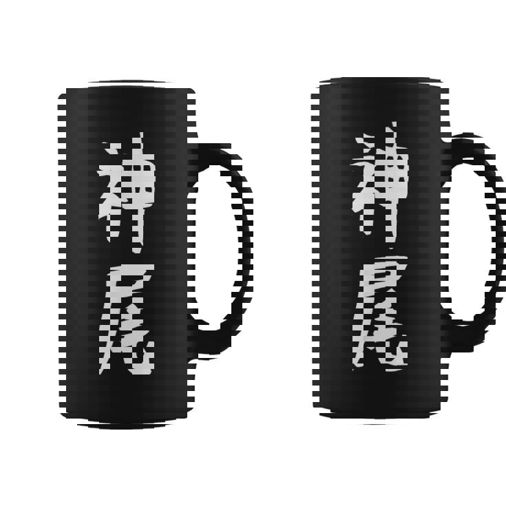 【神尾】苗字 名字 名入れ 家族お揃い 女性 男性 子供 面白い 名前 おもしろ 服 ギャグ ネタ ウケ狙い コーヒーマグ