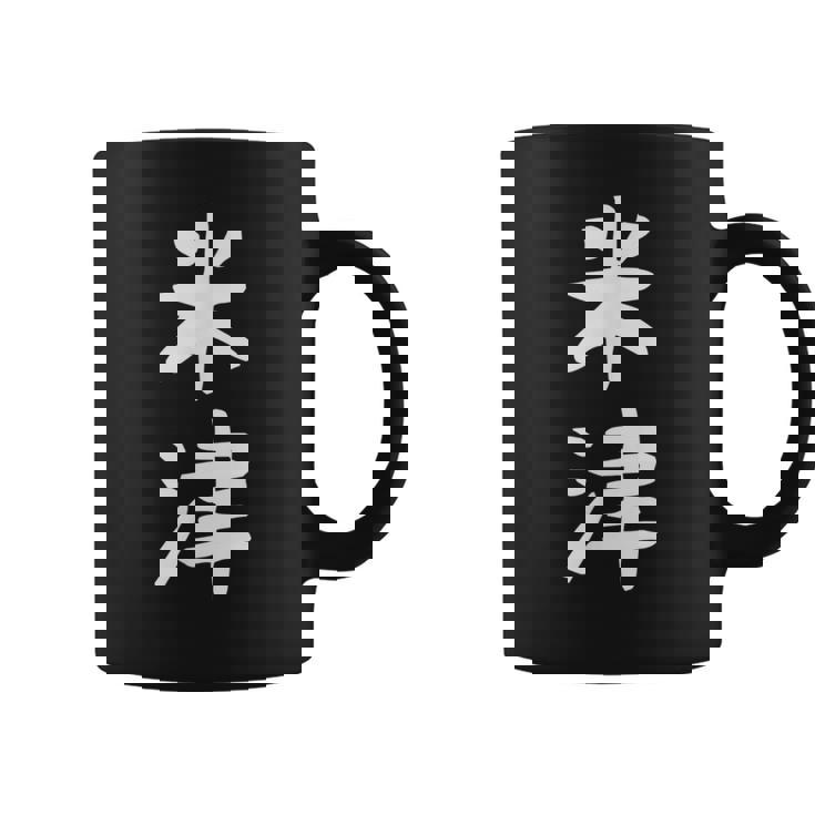 【米津】苗字 名字 名入れ 家族お揃い 文字入れ 女性 男性 子供 面白い 名前 おもしろ 服 ギャグ ネタ ウケ狙い コーヒーマグ