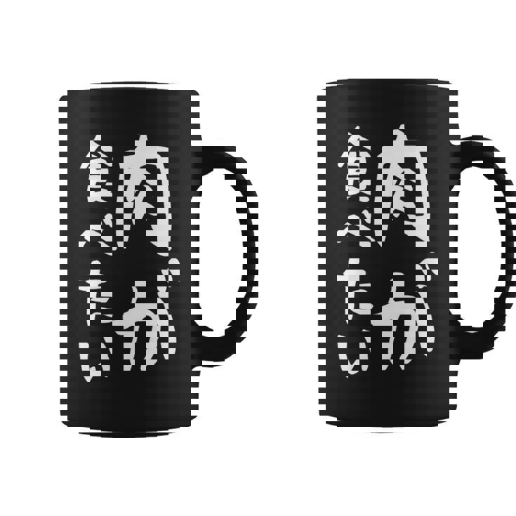 【肉が食べたい】ギャグ ネタ ウケ狙い 笑える 笑いが取れる 面白い 文字 おもしろ 長袖tシャツ コーヒーマグ