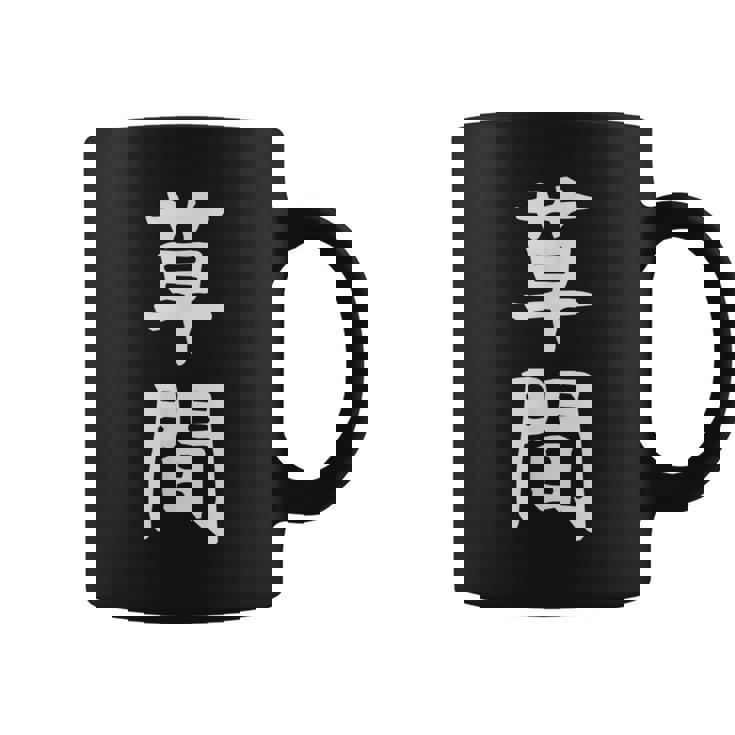 【草間】苗字 名字 名入れ 家族お揃い 女性 男性 子供 面白い 名前 おもしろ 服 ギャグ ネタ ウケ狙い コーヒーマグ