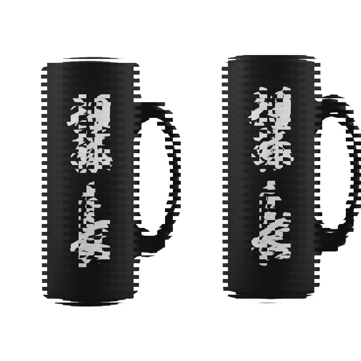 【課長】文字 面白い ネタ 文字入り おもしろ 笑える 筆文字 ギャグ ウケ狙い お笑い ユーモア ふざけ 文字入れ コーヒーマグ