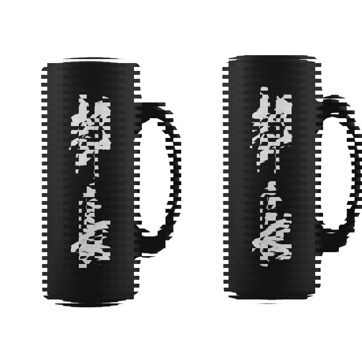 【部長】文字 面白い ネタ 文字入り おもしろ 笑える 筆文字 ギャグ ウケ狙い お笑い ユーモア ふざけ 文字入れ コーヒーマグ