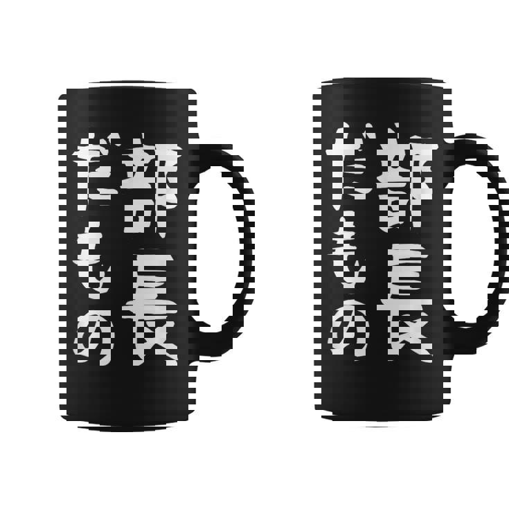 【部長だもの】面白い 文字 ギャグ ネタ ウケ狙い 笑える おもしろ ユーモア お笑い 文字入り コーヒーマグ