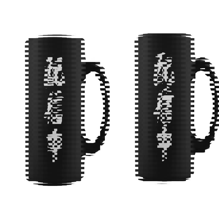 【配信中】面白い 文字 ギャグ ネタ ウケ狙い ふざけ 笑える 笑いが取れる おもしろ コーヒーマグ