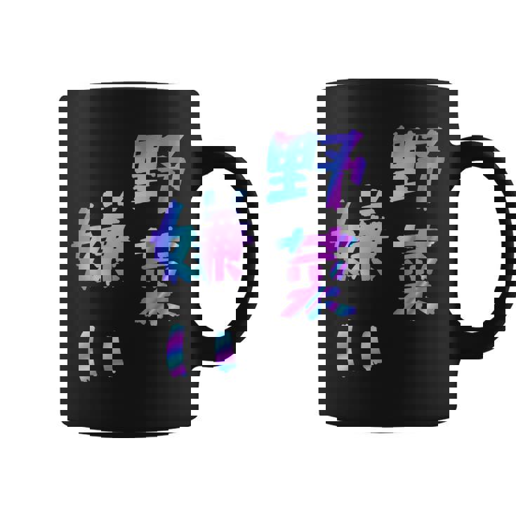 【野菜嫌い】文字 面白い ネタ 文字入り おもしろ 笑える ギャグ ウケ狙い お笑い ユーモア ふざけ コーヒーマグ