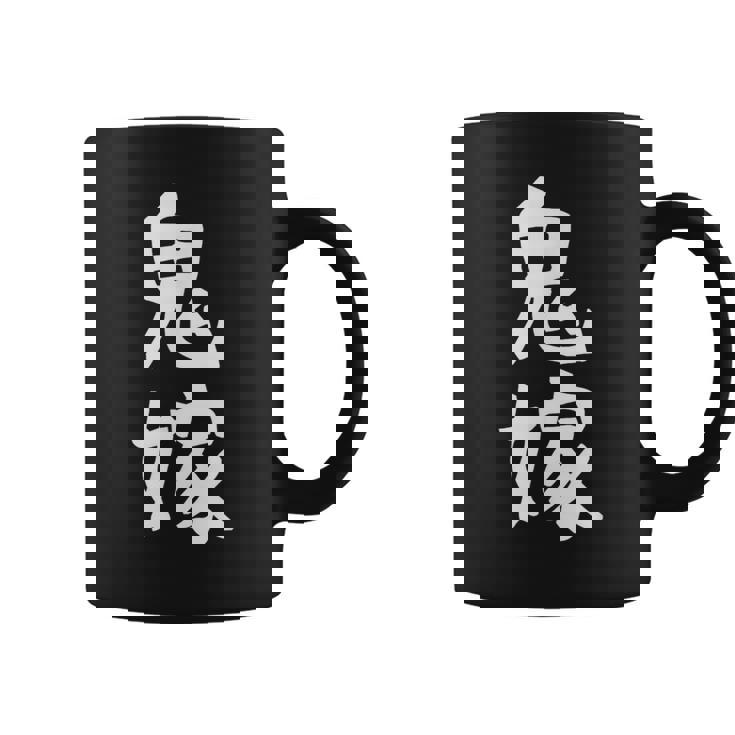 【鬼嫁】ギャグ ネタ ウケ狙い 贈り物 ギフト 面白い 文字 おもしろ コーヒーマグ