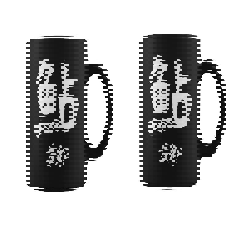 【鮎】あゆ 魚へん 寿司ネタ 鮨 漢字 文字 日本のお土産 ウケ狙い 贈り物 ギフト 面白い おもしろ コーヒーマグ