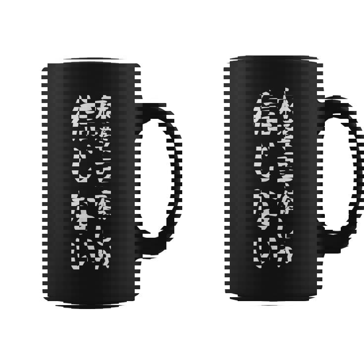 【麻婆豆腐しか信じない】麻婆豆腐 中華料理 辛物 辛党 おもしろ ネタ 面白い 笑える ウケ狙い 文字 お笑い コーヒーマグ