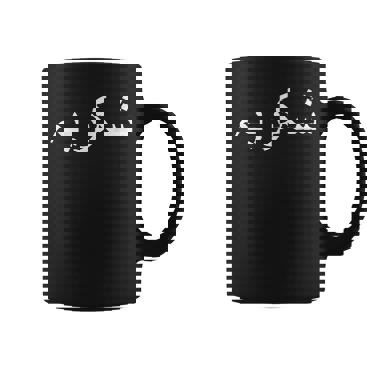 ありがとう ウルドゥー語 パキスタン語 パキスタン語 コーヒーマグ