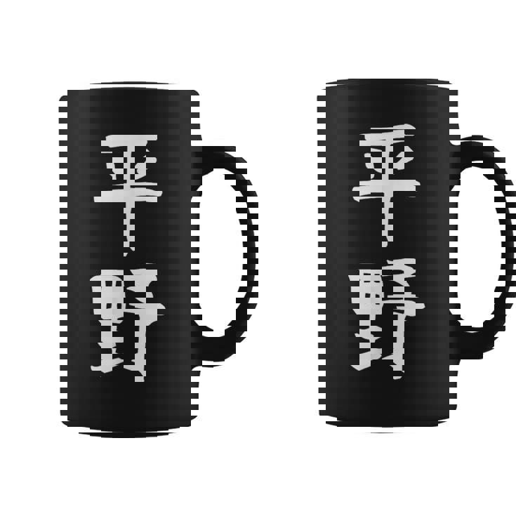 おもしろtシャツ【平野】名字 家族お揃い ギャグ ネタ ウケ狙い 贈り物 ギフト コーヒーマグ