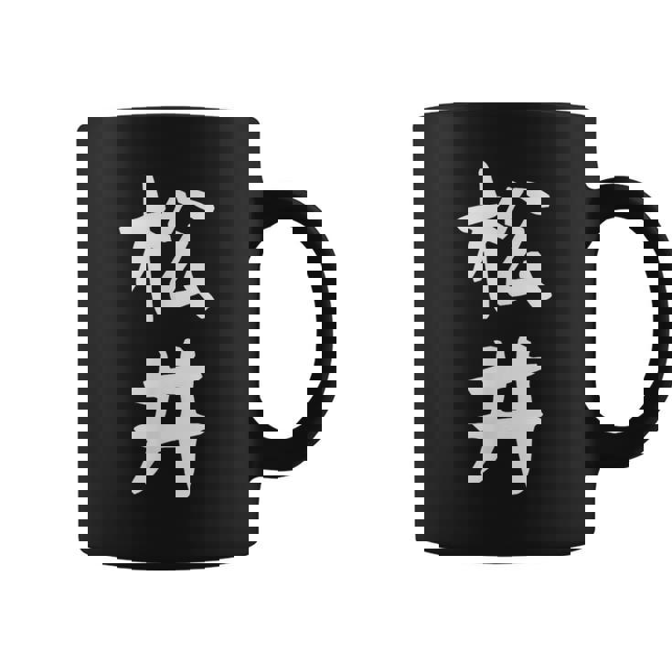 おもしろtシャツ【松井】名字 家族お揃い ギャグ ネタ ウケ狙い 贈り物 ギフト コーヒーマグ