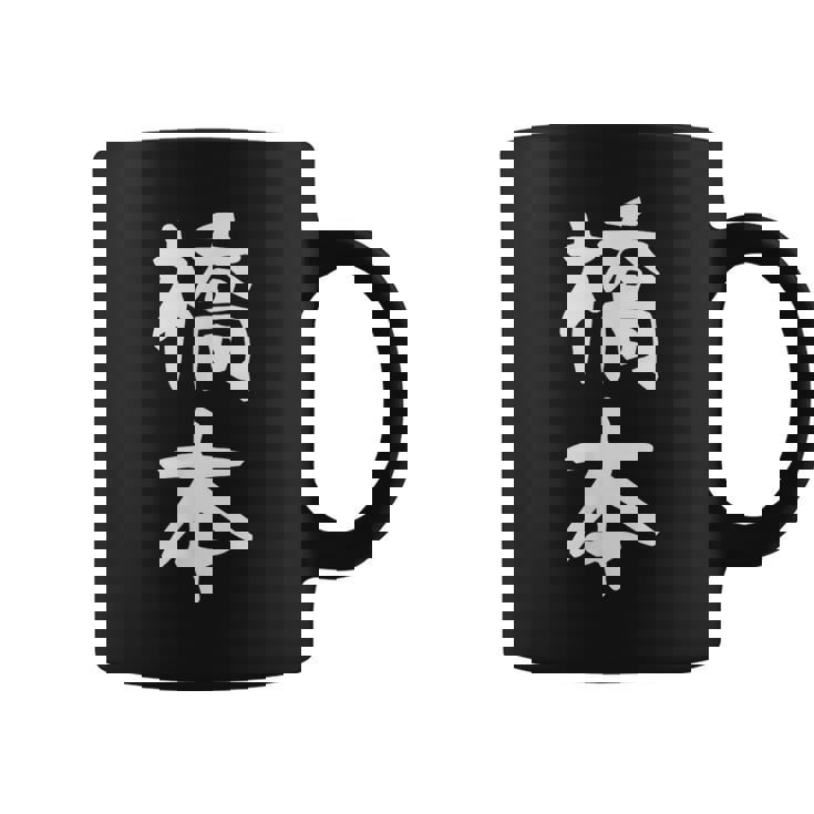 おもしろtシャツ【橋本】名字 家族お揃い ギャグ ネタ ウケ狙い 贈り物 ギフト コーヒーマグ