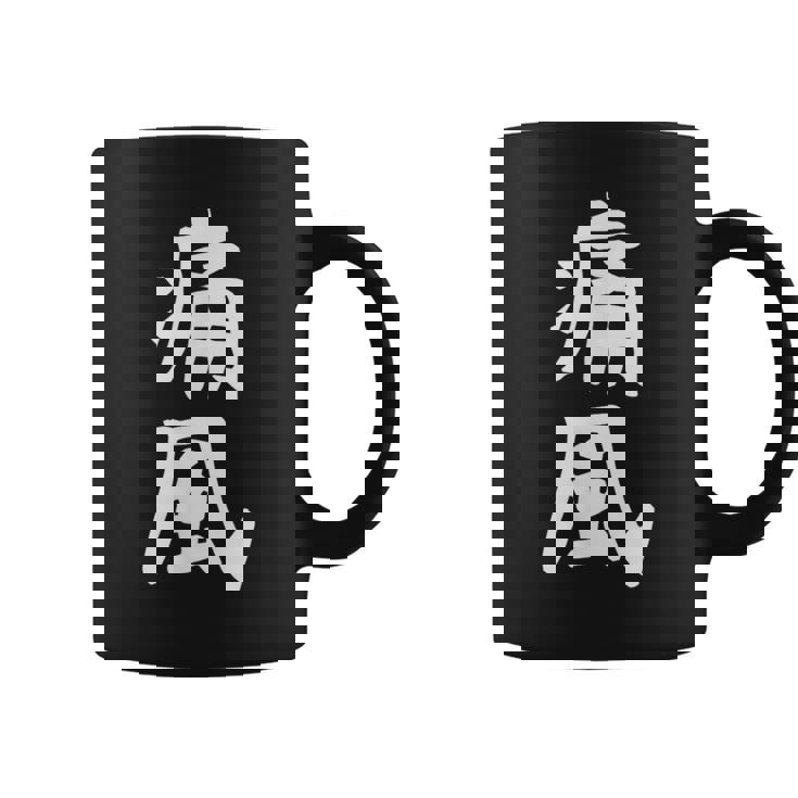 おもしろtシャツ【痛風】ギャグ ネタ ウケ狙い 贈り物 ギフト コーヒーマグ