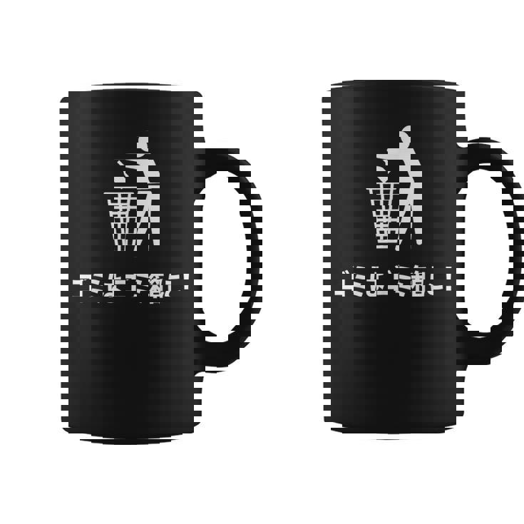 おもしろい日本のtシャツ ゴミ箱にゴミが入る コーヒーマグ