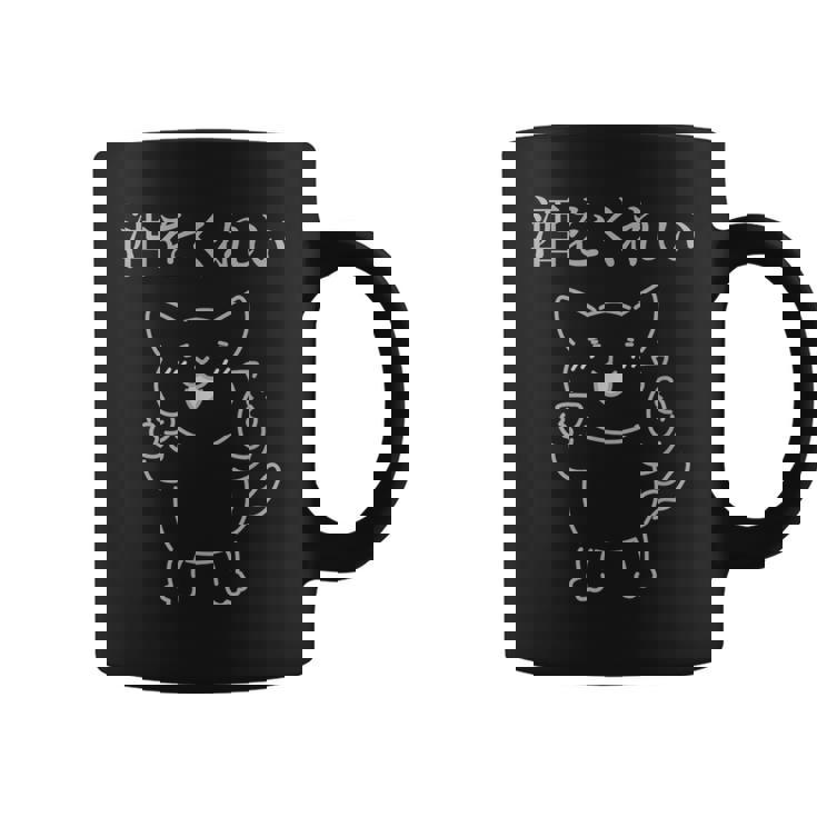 おもしろ猫酒を飲もう コーヒーマグ