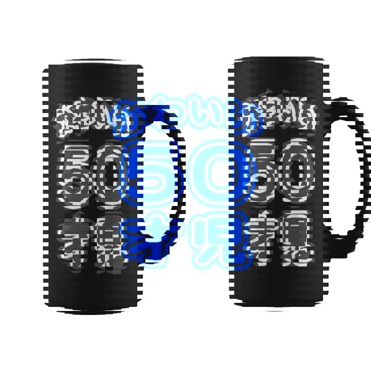 かわいい 50才児（五十歳）ポップフォント（お誕生日）祝 50代 アラフィフ 面白 コーヒーマグ