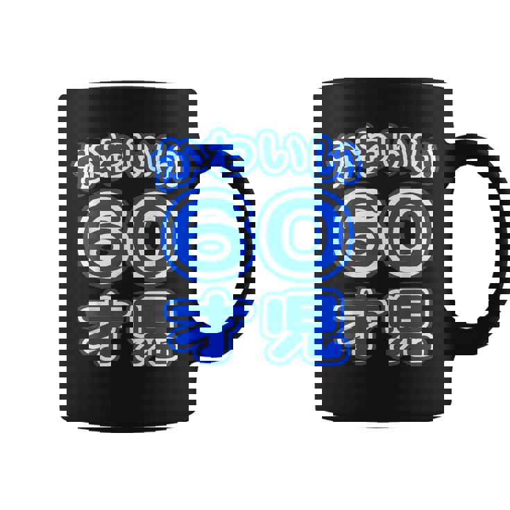 かわいい 60才児（還暦 六十歳 60才）ポップフォント（お誕生日）祝 60代 アラ還 アラカン 感謝 面白 コーヒーマグ