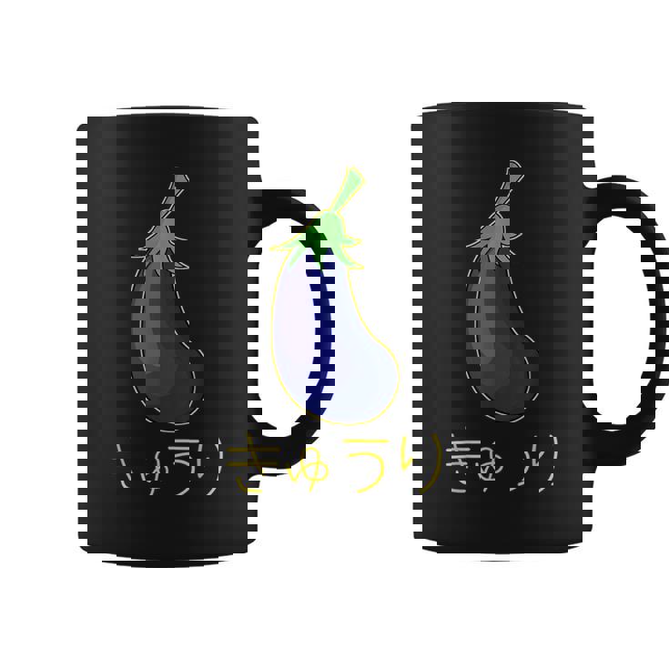 きゅうり なすうり コーヒーマグ