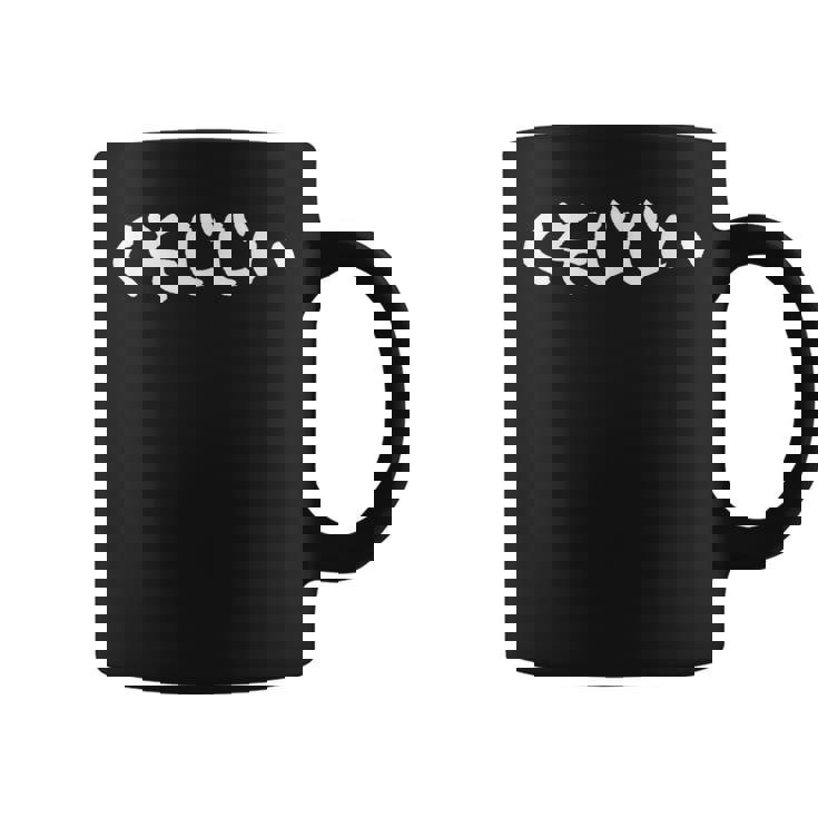 くそじじい コーヒーマグ