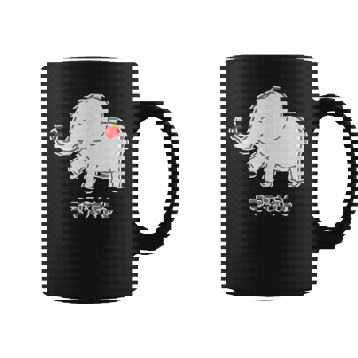 ぞうさん 象（りんご うれしいな I タイプ）【どうぶつフレンズ】面白 動物 イラスト コーヒーマグ