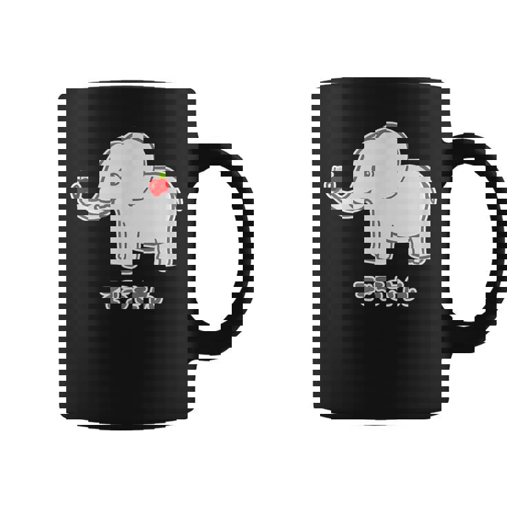ぞうさん 象（牙 きば・りんご Hタイプ）【どうぶつフレンズ】面白 動物 イラスト コーヒーマグ