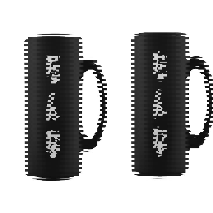 だんな よめ 旦那 嫁 ひらがな 文字 かわいい ペア 夫婦 お揃い 結婚 お祝い 家族 家族写真 おもしろ コーヒーマグ