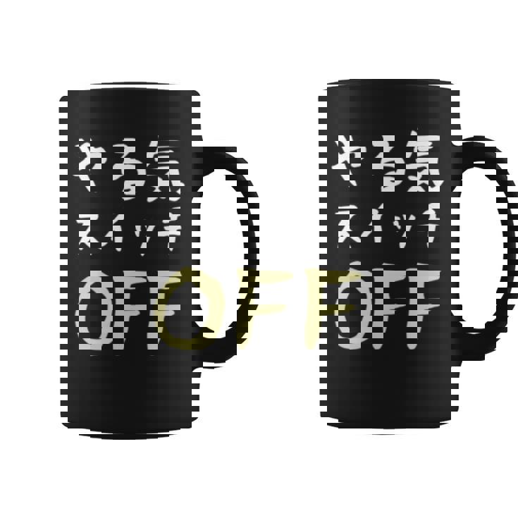 やる気スイッチ Off やる気スイッチ故障中 スイッチ おもしろ 前後プリント 両面プリント 長袖tシャツ コーヒーマグ