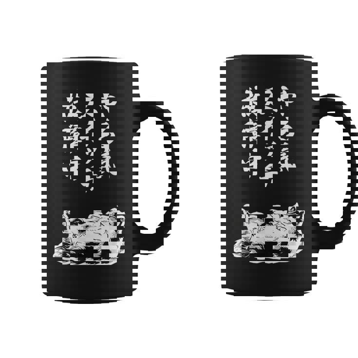 やる気スイッチ故障中 シェットランドシープドッグ シェルティ グッズ 犬 おもしろ 面白い ネタ 笑える 和風 コーヒーマグ