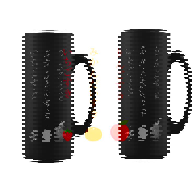 りんごみかんいちご コーヒーマグ