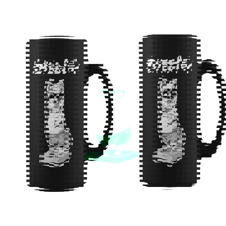 わがままボディ チワワ グッズ 犬 おもしろ 面白い ネタ 笑える ぽっちゃり コーヒーマグ