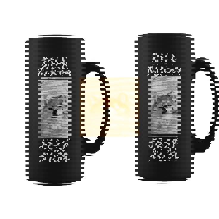 わたしはがんばらないおまえががんばれ 柴犬 文字入り おもしろ 筆文字 面白い 服 面白い コーヒーマグ