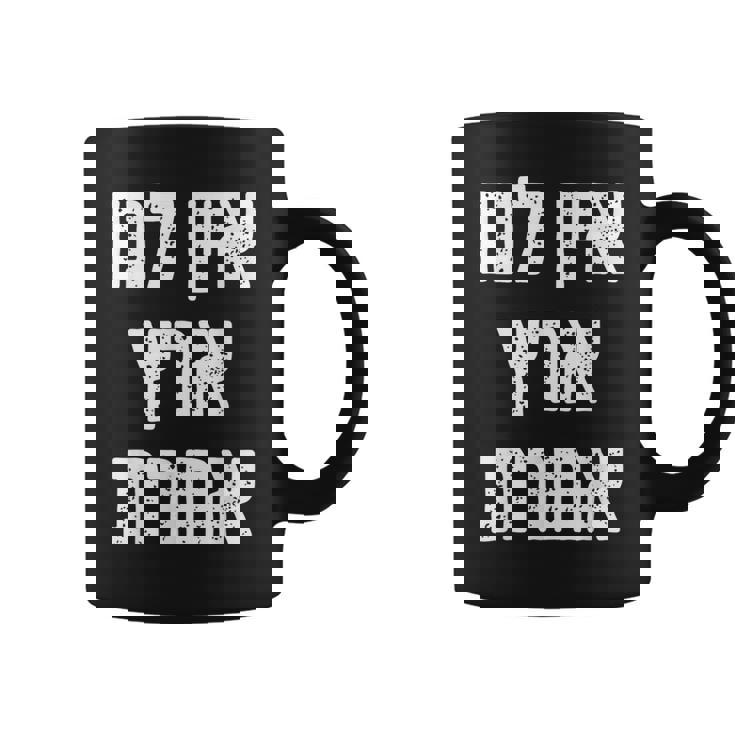 アイン・ラヌ・エレッツ・アシェレット ヘブライ語には他に土地はない コーヒーマグ