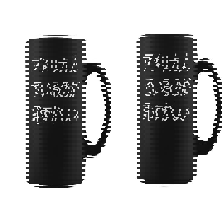 アメリカ人でいるのが恥ずかしい 日本語 アメリカ人 海外生活 日本在住 コーヒーマグ