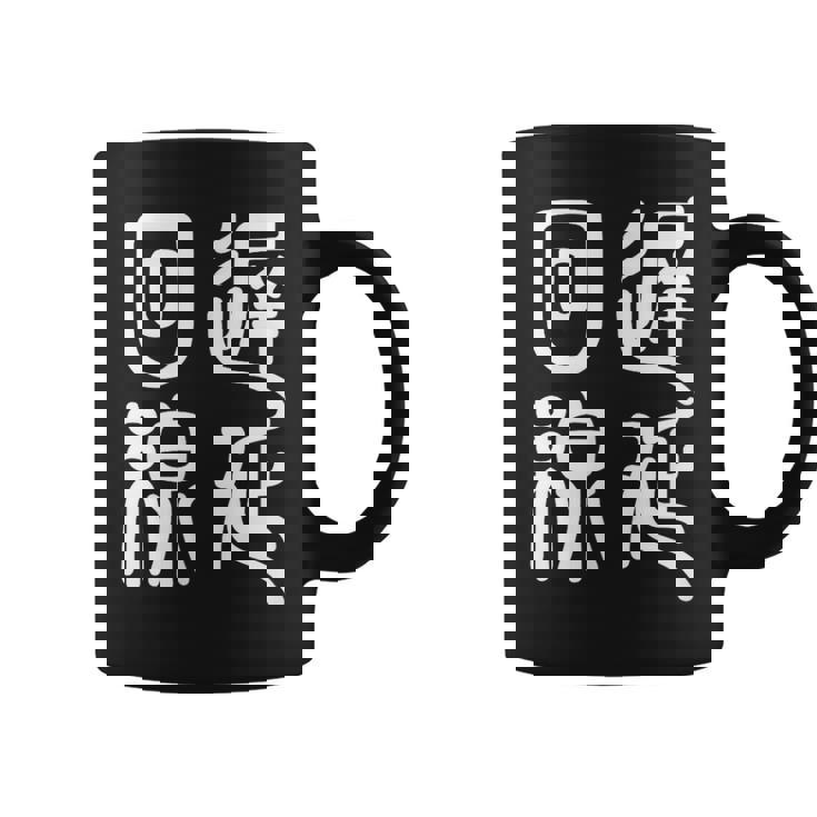 エンジニア 面白いtシャツ テレワーク 文字入り メンズ おもしろ 面白い 服 オリジナル グッズ 文字tシャツ ネタ コーヒーマグ