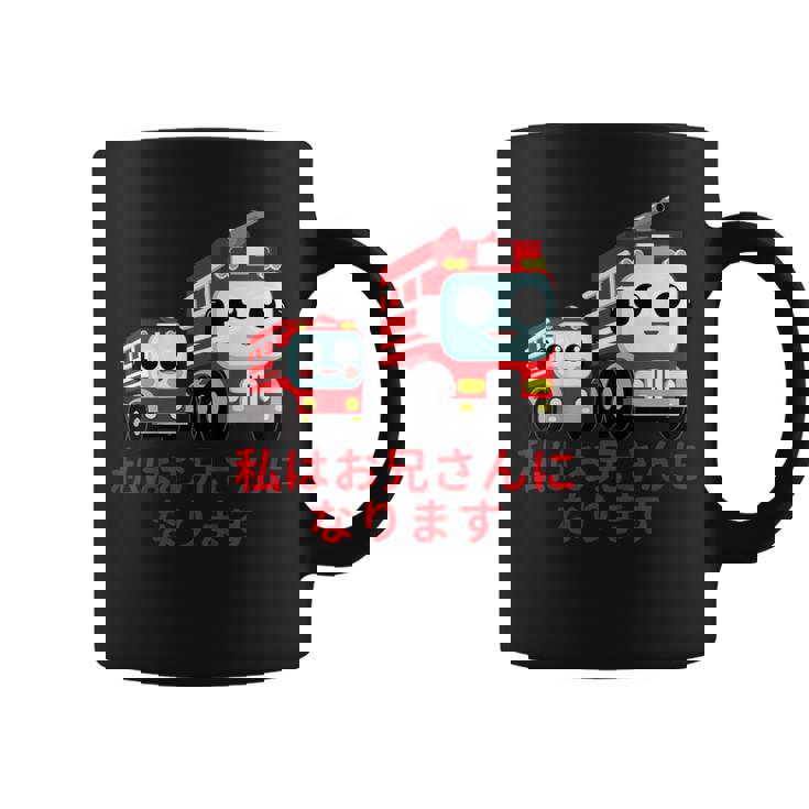 キッズ 私はお兄さんになります 消防団 消防士 消防車 コーヒーマグ