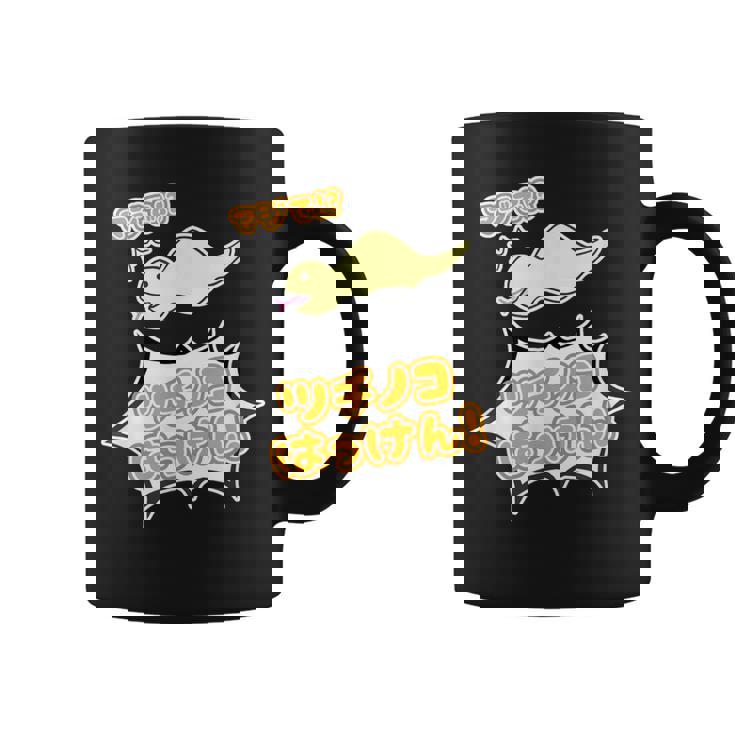 ツチノコ はっけん！【どうぶつフレンズ】蛇 面白 動物 ゆるくてかわいい キャラクター イラスト コーヒーマグ