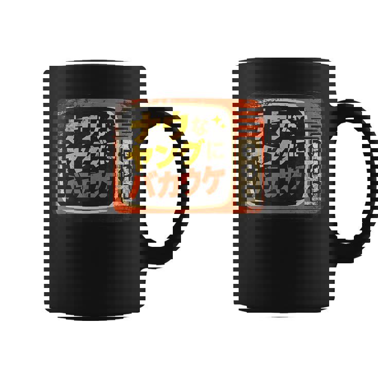 ナウなヤングにバカウケ コーヒーマグ