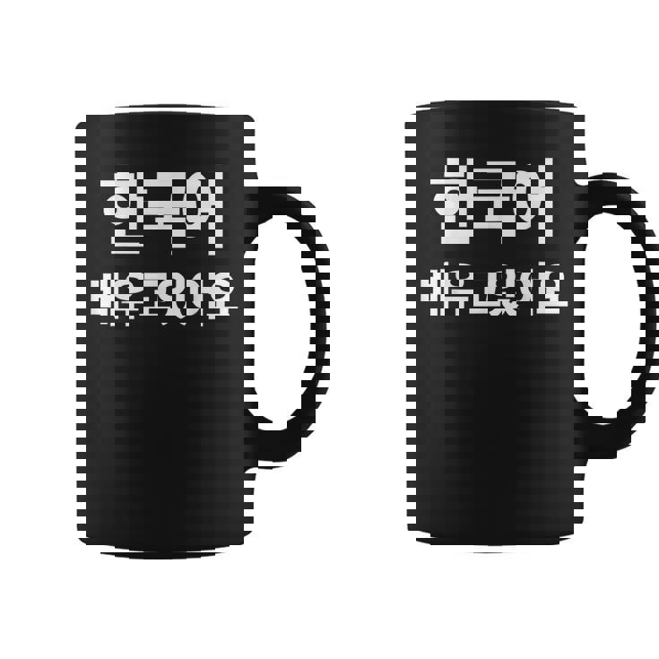 ハングルで書いた韓国語を勉強しています ハングク・ハングル・ドラマ コーヒーマグ