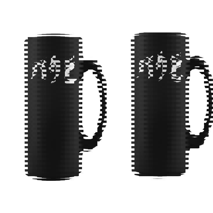 パリピ 面白いtシャツ パーティー メンズ おもしろ 筆文字 面白い 服 オリジナル おもしろグッズ 文字tシャツ ネタ コーヒーマグ