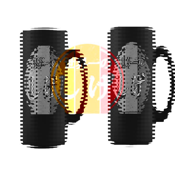 世界一のしげ 面白いしげの名前 しげ コーヒーマグ