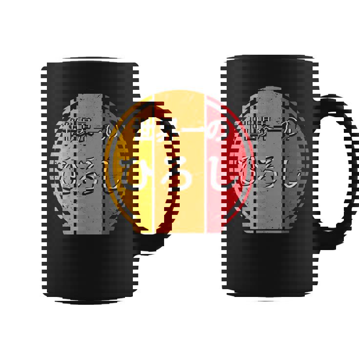 世界一のひろし 面白いあけみの名前 ひろし コーヒーマグ