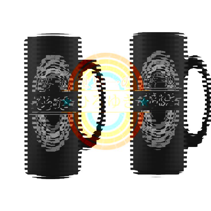 世界一のひろゆき 面白いあけみの名前 ひろゆき コーヒーマグ