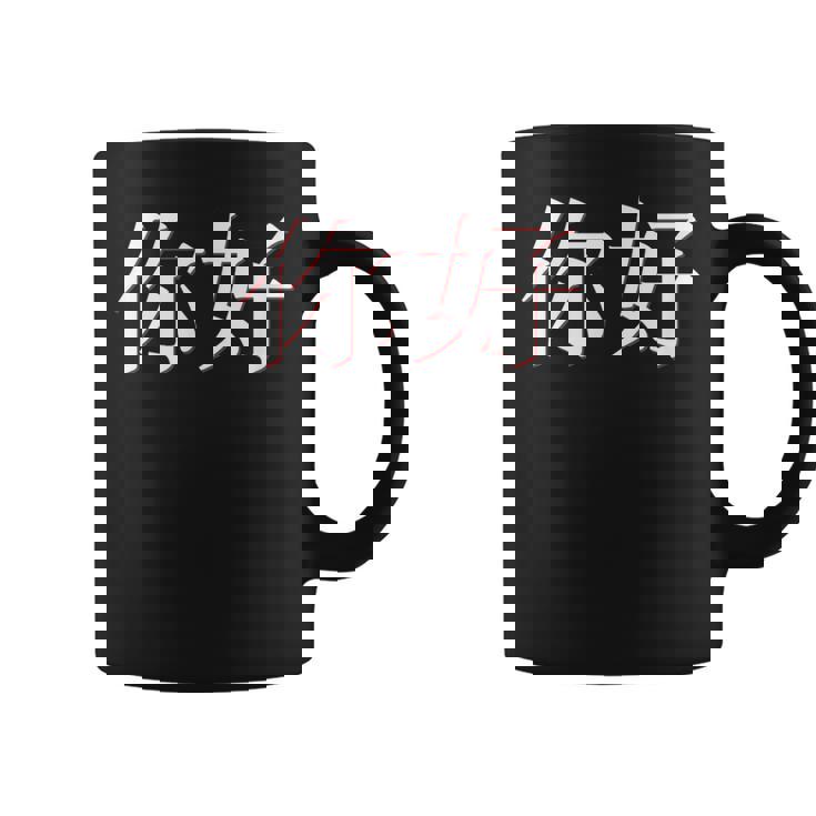 中国語中国語のnihaoこんにちは コーヒーマグ