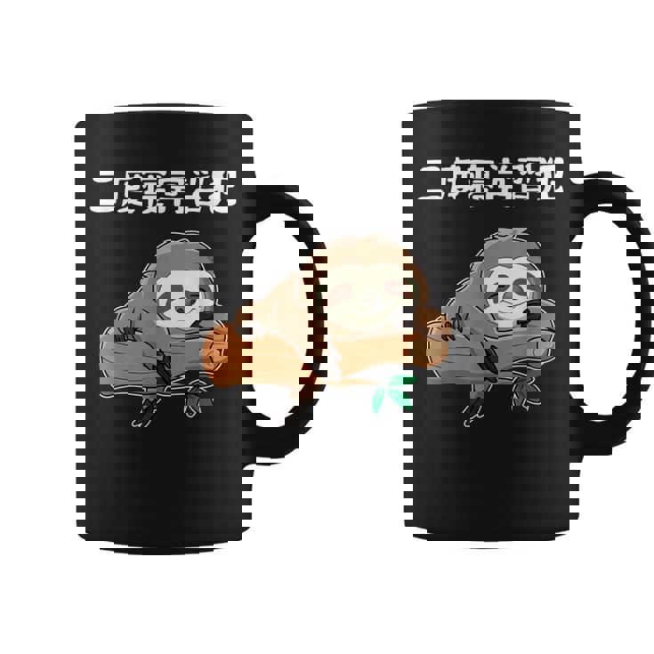 二度寝常習犯 ナマケモノ ギャグ ジョーク お笑い 動物好き おもしろ ネタ コーヒーマグ