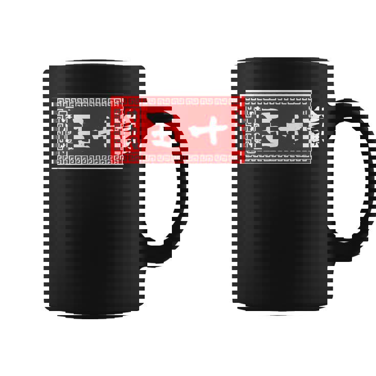 五十嵐 苗字 ラーメン 看板 面白いtシャツ おもしろ グッズ 服 筆文字 文字 入り 面白い ネタ メンズ コーヒーマグ